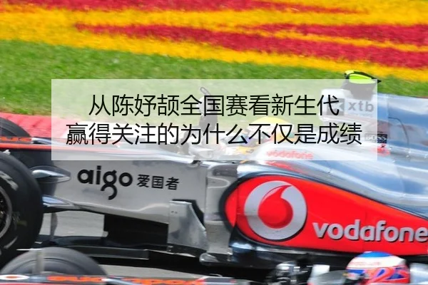 从陈妤颉全国赛看新生代 赢得关注的为什么不仅是成绩